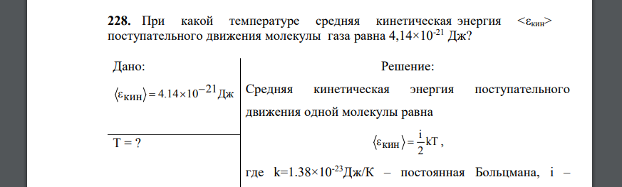 При какой температуре средняя кинетическая энергия поступательного движения молекулы газа равна