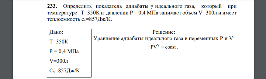 Определить показатель адиабаты γ идеального газа, который при температуре T=350К и давлении