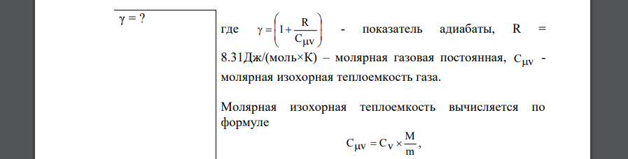 Определить показатель адиабаты γ идеального газа, который при температуре T=350К и давлении