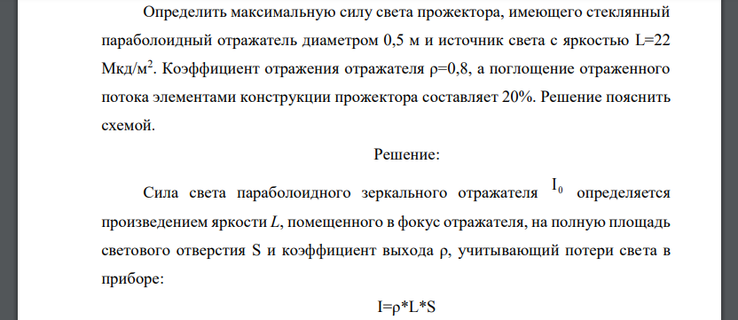 Определить максимальную силу света прожектора, имеющего стеклянный параболоидный отражатель диаметром 0,5 м