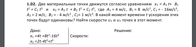 Две материальные точки движутся согласно уравнениям x1 = A1 t+ В1 t 2 + С1 t 3  и x2 = A2 t + В2 t 2 + С2 t 3 , где A1 = 4 м/с, В1 = 8 м/с2 , C1 = - 16м/с3