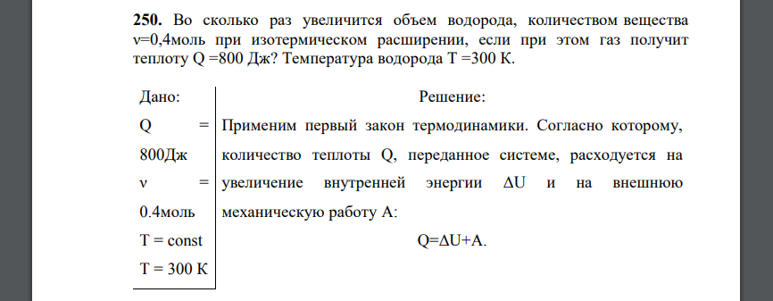 Во сколько раз увеличится объем водорода, количеством вещества ν=0,4моль при изотермическом расширении