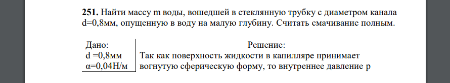 Найти массу m воды, вошедшей в стеклянную трубку с диаметром канала d=0,8мм, опущенную в воду на малую глубину