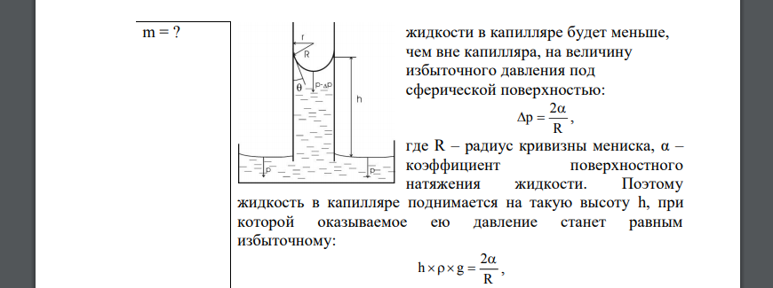 Найти массу m воды, вошедшей в стеклянную трубку с диаметром канала d=0,8мм, опущенную в воду на малую глубину