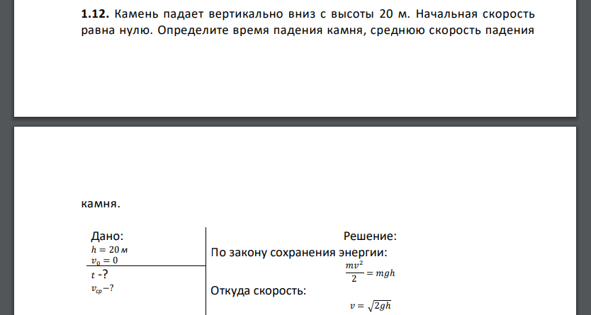 Камень падает вертикально вниз с высоты 20 м. Начальная скорость равна нулю. Определите время падения камня