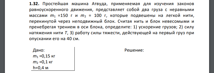 Простейшая машина Атвуда, применяемая для изучения законов равноускоренного движения, представляет собой