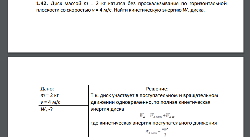 Диск массой m = 2 кг катится без проскальзывания по горизонтальной плоскости со скоростью v = 4 м/с. Найти кинетическую