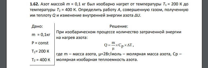 Азот массой m = 0,1 кг был изобарно нагрет от температуры T1 = 200 К до температуры Т2 = 400 К. Определить работу А