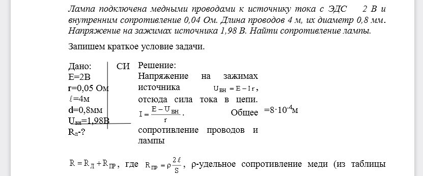 Лампа подключена медными проводами к источнику тока с ЭДС 2 В и внутренним сопротивление