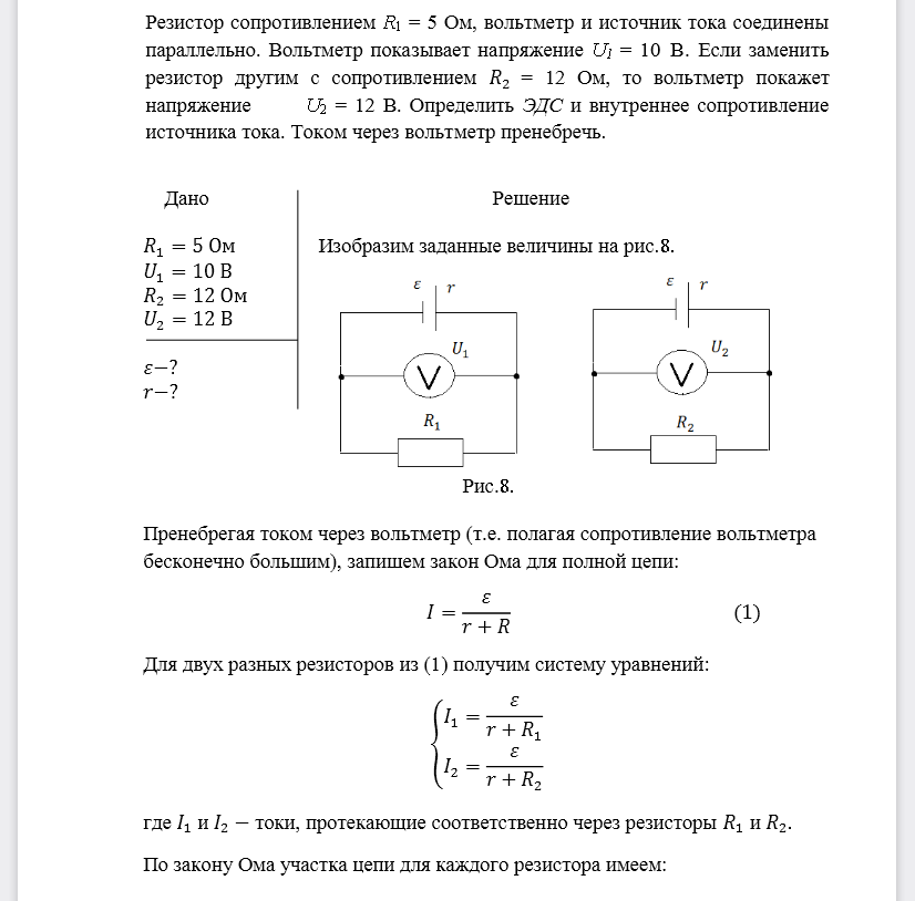 Резистор сопротивлением R1= 5 Ом, вольтметр и источник тока соединены параллельно. Вольтметр показывает