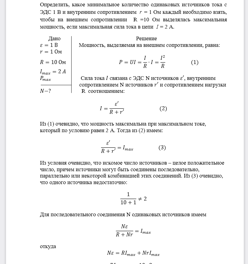 Определить, какое минимальное количество одинаковых источников тока с ЭДС 1 В и внутренним сопротивлением