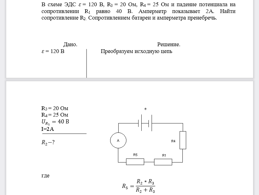 В схеме ЭДС 𝜀= 120 В, R3= 20 Ом, R4 = 25 Ом и падение потенциала на сопротивлении R1равно 40 В. Амперметр показывает