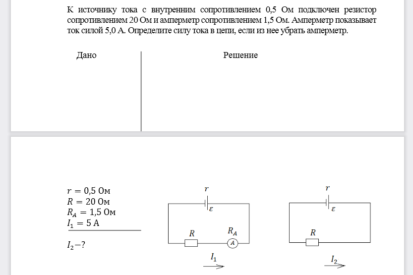 К источнику тока с внутренним сопротивлением 0,5 Ом подключен резистор сопротивлением 20 Ом и амперметр