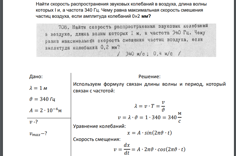 Найти скорость распространения звуковых колебаний в воздуха, длина волны которых и, а частота 340 Гц. Чему равна максимальная скорость смешения