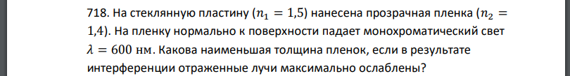 На стеклянную пластину нанесена прозрачная пленка На пленку нормально к поверхности падает монохроматический свет Какова наименьшая толщина