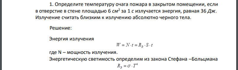 Определите температуру очага пожара в закрытом помещении, если в отверстие в стене площадью излучается энергия, равная 36 Дж. Излучение