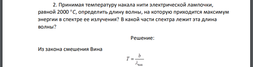 Принимая температуру накала нити электрической лампочки, равной определить длину волны, на которую приходится максимум энергии