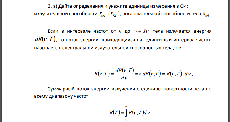Дайте определения и укажите единицы измерения в СИ: излучательной способности поглощательной способности тела Если в интервале частот от тела