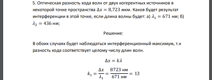 Оптическая разность хода волн от двух когерентных источников в некоторой точке пространства Каков будет результат интерференции в этой точке, если