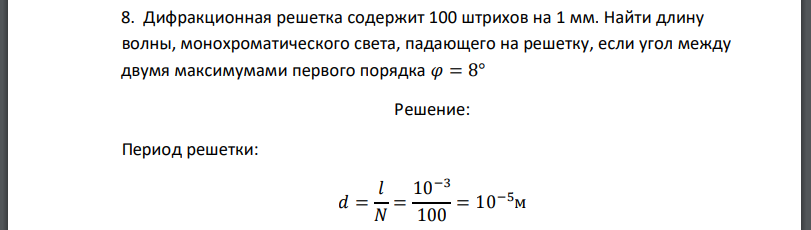 Дифракционная решетка содержит 100 штрихов на 1 мм. Найти длину волны, монохроматического света, падающего на решетку, если угол между двумя