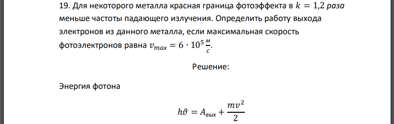 Для некоторого металла красная граница фотоэффекта в 𝑘 = 1,2 раза меньше частоты падающего излучения. Определить работу выхода электронов из