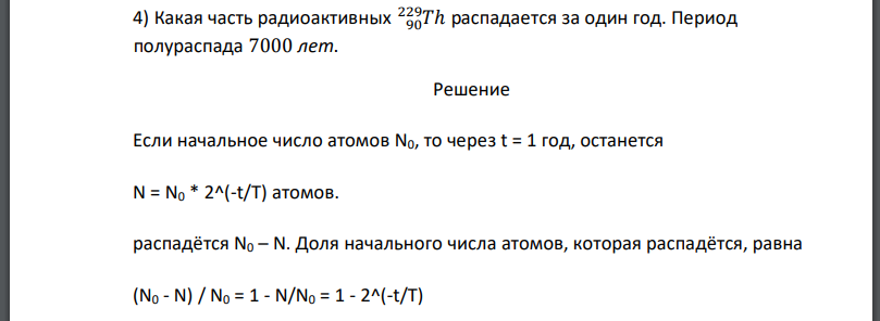 Какая часть радиоактивных распадается за один год. Период полураспада 7000 лет.