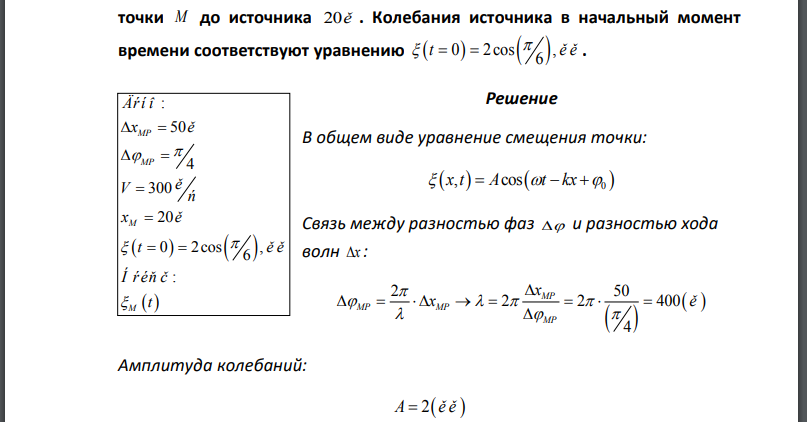 Разность фаз колебаний двух точек M и P , расположенных на расстоянии  друг от друга, равна 4 Найти смещение точки M в зависимости от времени