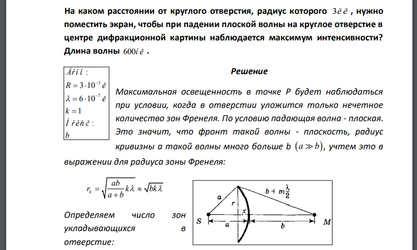 На каком расстоянии от круглого отверстия, радиус которого нужно поместить экран, чтобы при падении плоской волны на круглое отверстие в центре