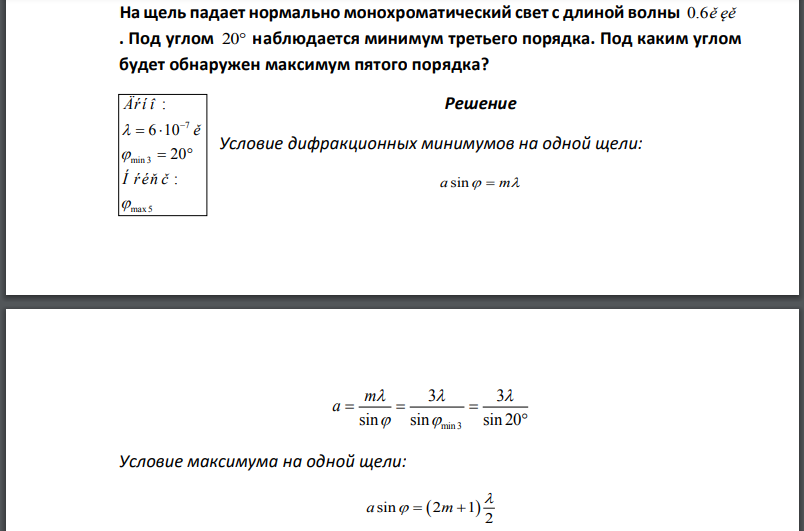 На щель падает нормально монохроматический свет с длиной волны Под углом наблюдается минимум третьего порядка. Под каким углом будет обнаружен