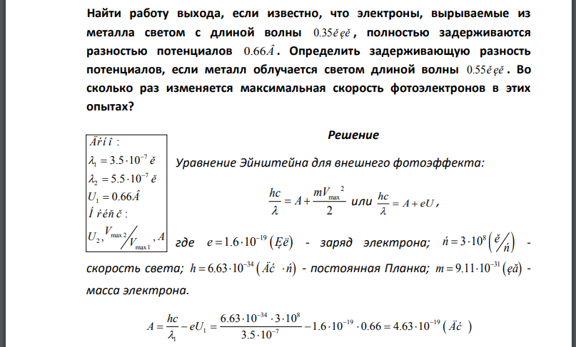 Найти работу выхода, если известно, что электроны, вырываемые из металла светом с длиной волны полностью задерживаются разностью потенциалов