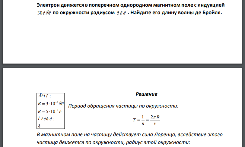 Электрон движется в поперечном однородном магнитном поле с индукцией по окружности радиусом Найдите его длину волны де Бройля.