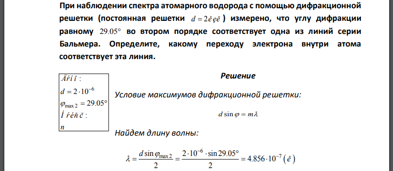 При наблюдении спектра атомарного водорода с помощью дифракционной решетки (постоянная решетки измерено, что углу дифракции равному во