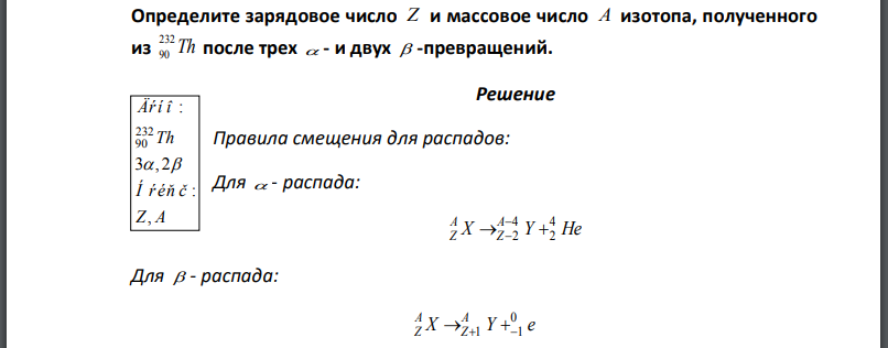 Определите зарядовое число Z и массовое число A изотопа, полученного из после трех и двух превращений.