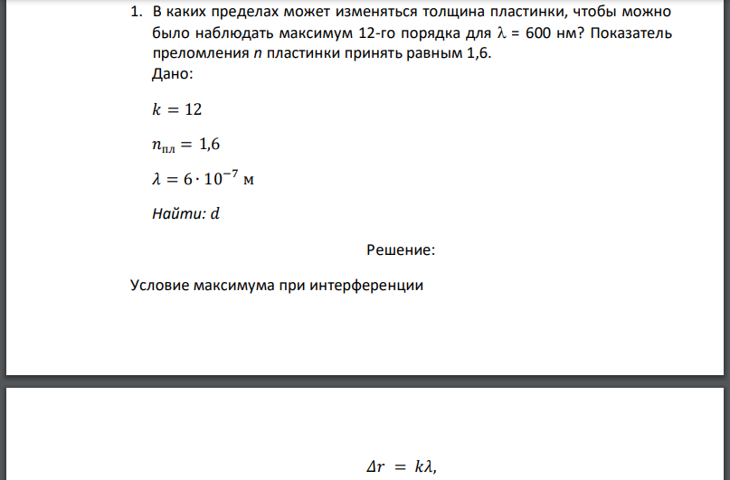 В каких пределах может изменяться толщина пластинки, чтобы можно было наблюдать максимум 12-го порядка для  Показатель преломления n пластинки