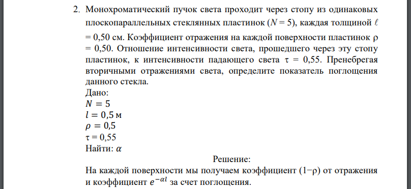 Монохроматический пучок света проходит через стопу из одинаковых плоскопараллельных стеклянных пластинок каждая толщиной см.