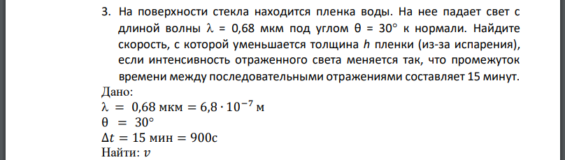 На поверхности стекла находится пленка воды. На нее падает свет с длиной волны под углом к нормали. Найдите скорость, с которой уменьшается толщина