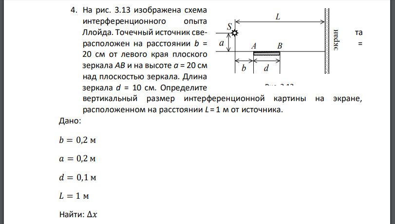 На рис. 3.13 изображена схема интерференционного опыта Ллойда. Точечный источник света расположен на расстоянии b = = 20 см от левого края плоского