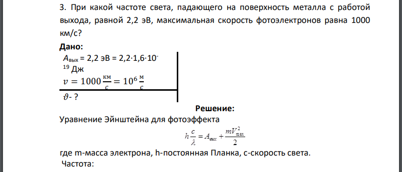 При какой частоте света, падающего на поверхность металла с работой выхода, равной 2,2 эВ, максимальная скорость фотоэлектронов равна