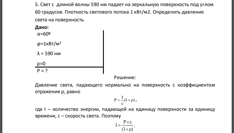 Свет с длиной волны 590 нм падает на зеркальную поверхность под углом 60 градусов. Плотность светового потока 1 кВт/м2. Определить давление света