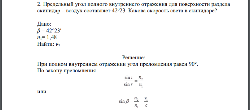 Предельный угол полного внутреннего отражения для поверхности раздела скипидар – воздух составляет 42023. Какова скорость света в скипидаре?