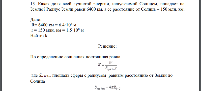 Какая доля всей лучистой энергии, испускаемой Солнцем, попадает на Землю? Радиус Земли равен 6400 км, а её расстояние от