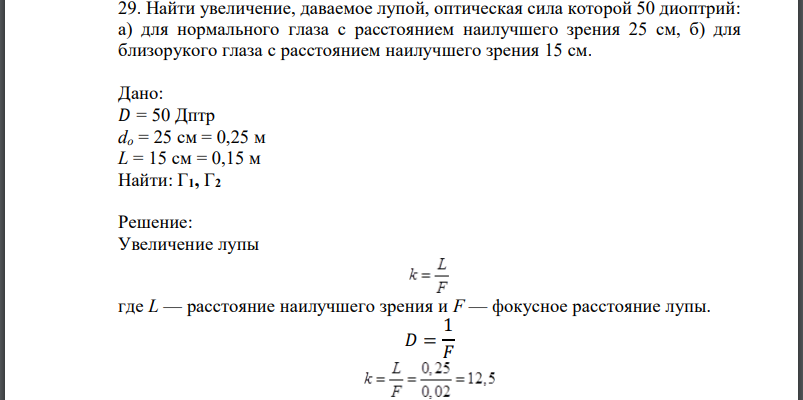 Найти увеличение, даваемое лупой, оптическая сила которой 50 диоптрий: а) для нормального глаза с расстоянием наилучшего зрения 25 см, б) для