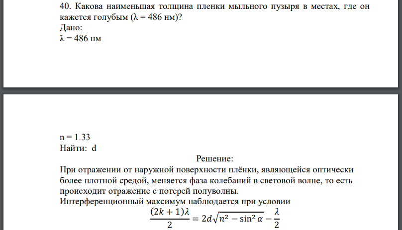 Какова наименьшая толщина пленки мыльного пузыря в местах, где он кажется голубым (λ = 486 нм)? Дано