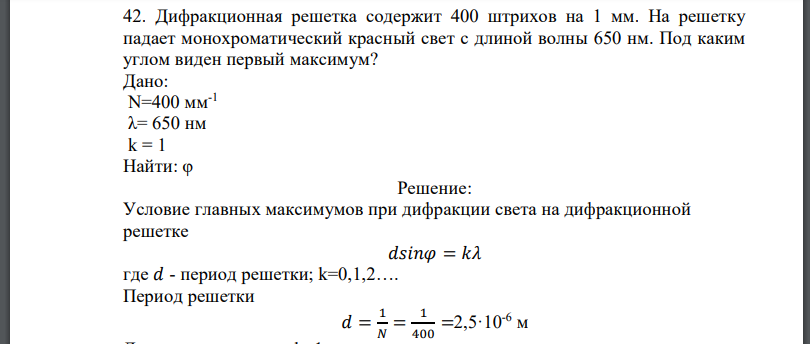 Дифракционная решетка содержит 400 штрихов на 1 мм. На решетку падает монохроматический красный свет с длиной волны 650 нм. Под каким углом