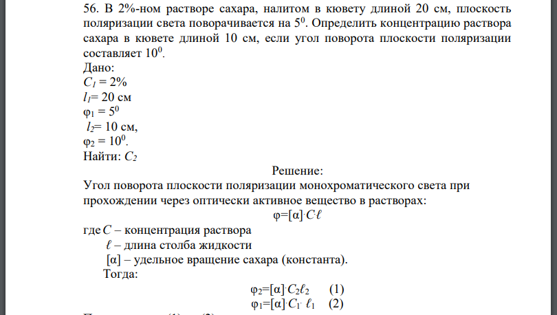 В 2%-ном растворе сахара, налитом в кювету длиной 20 см, плоскость поляризации света поворачивается на 50 . Определить концентрацию раствора