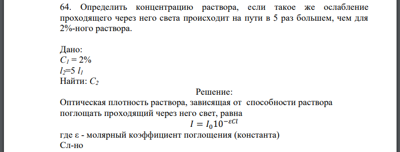 Определить концентрацию раствора, если такое же ослабление проходящего через него света происходит на пути в 5 раз большем, чем для 2%-ного раствора