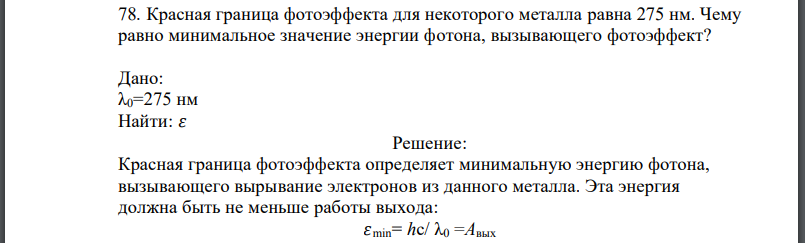 Красная граница фотоэффекта для некоторого металла равна 275 нм. Чему равно минимальное значение энергии фотона, вызывающего фотоэффект?