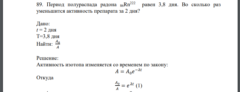 Период полураспада радона равен 3,8 дня. Во сколько раз уменьшится активность препарата за 2 дня? Дано: