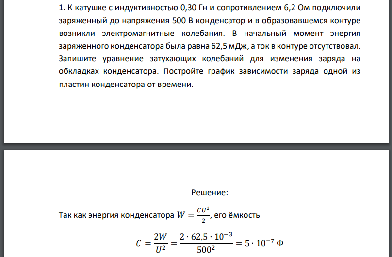 К катушке с индуктивностью 0,30 Гн и сопротивлением 6,2 Ом подключили заряженный до напряжения 500 В конденсатор и в образовавшемся контуре