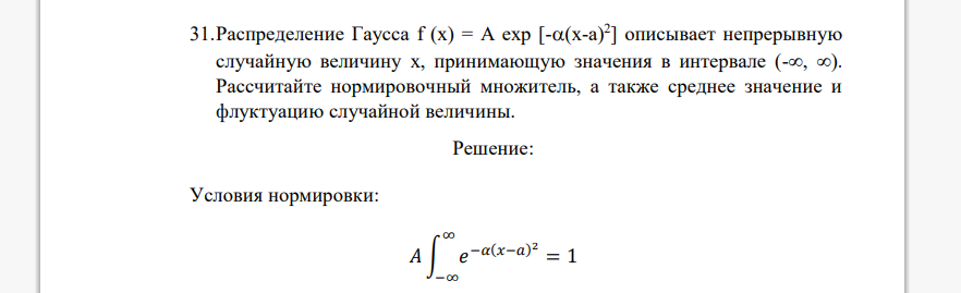 Распределение Гаусса f (x) = A exp [-(x-a) 2 ] описывает непрерывную случайную величину x, принимающую значения в интервале